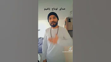 Toomajsalehi صدای توماج باشیم خواب دیدی خیر باشه من جای نمیرم 