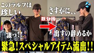 【本当は出したく無い】滅多に見ない！スペシャルなラルフ放出します！【三軒茶屋古着屋HARU)