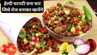 काले चना का चटपटा चाट बनाने का इतना हेल्दी,आसान तरीका की रोज़ बनायेगे Chana Chaat Recipes/Easy Chaat