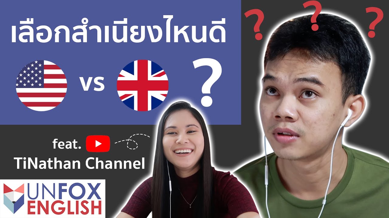 American vs British English สำเนียงไหนดีกว่ากัน? feat. Tinathan Channel