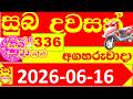 Suba Dawasak 336 Results 2026.06.16 336 Today Lottery NLB අද සුබ දවසක් ලොතරැයි ප්‍රතිඵල #336