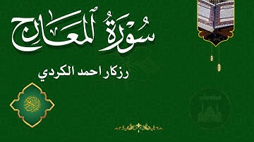 تلاوة خاشعة - سورة المعارج / رزكار احمد الكردي