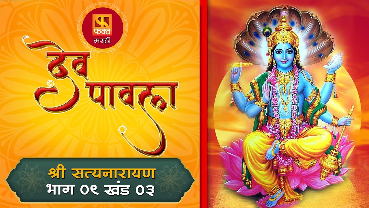 Dev Pavla देव पावला #ep9 Part 3 | Devotional Drama Serial | #bhakti # ...
