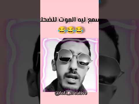 سمع ليه الموت ديال الضحك