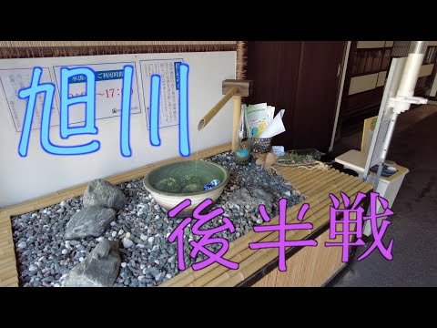 【旭川後編】老舗高砂酒造の絶品グルメ!