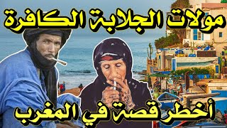 أخطر قصة واقعية مرعبة حدثت في المغرب 446# | قصص رعب بالدارجة | 9isas ro3b wa9i3iya