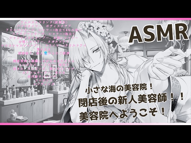 【ASMR/NT5】閉店後の海の美容院｜不器用な新人美容師が頑張る君をたくさん褒めて癒します【睡眠導入】 #ASMR #睡眠 #vtuber #シャンプー