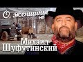 Михаил ШУФУТИНСКИЙ - О, женщины /HD REMASTERED/