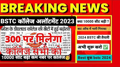 Bstc College Allotment 2023/Bstc 2nd list 2023/Bstc cut - off2023/Bstc College reporting 2023