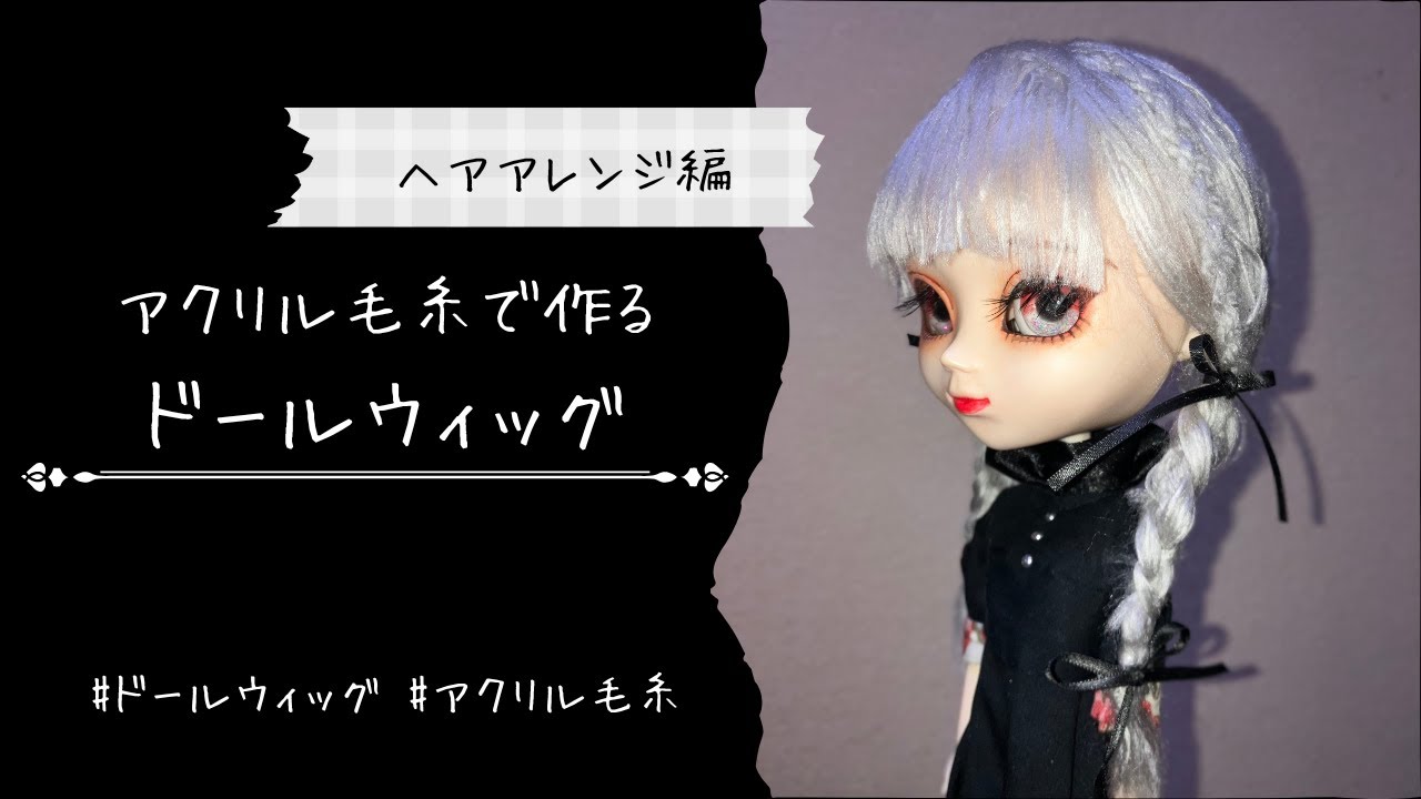 三つ編みヘア編】アクリル毛糸を使ったドールウィッグの作り方【ドール 