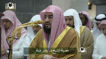 ‏تلاوة فضيلة الشيخ د. ‎#بندر_بليلة من صلاة العشاء 1 جمادى الآخرة 1439هـ