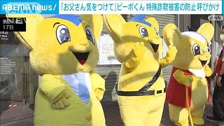 「お父さん気をつけて」ピーポくん特殊詐欺被害の防止呼びかけ(2022年6月18日)