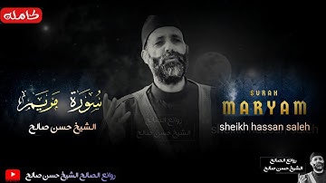 الشيخ حسن صالح يقرأ سورة "مريم" بخشوع رهيب لا يوصف😔 _ تلاوة مؤثرة يبكي لها الفلب💔 وتدمع لها العين 😢
