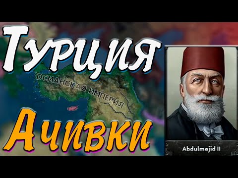 Видео: ТУРЦИЯ В ОСМАНСКУЮ ИМПЕРИЮ - Hearts of iron 4