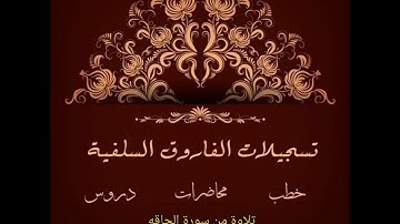 تلاوات من الصلوات بصوت الشيخ ماهر بن علي الشاذلي وفقه الله