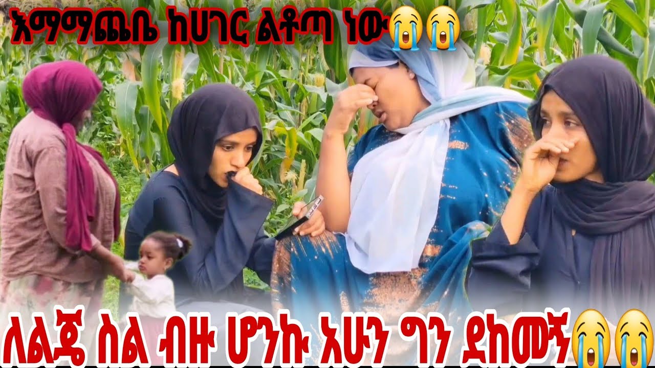 ለልጄ ስል ብዙ ነገር ቻልኩ አሁን ግን አልቻልኩም ሁሉም ነገር ከአቅሜ በላይ ሆነብኝ😭😭