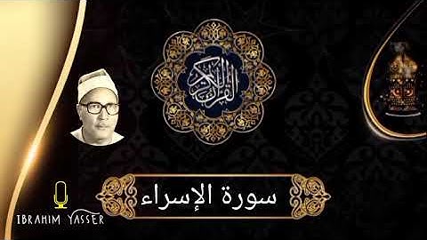 تلاوه عذبه منقاه لما تيسر من سورة الإسراء للشيخ عبدالحق القاضي