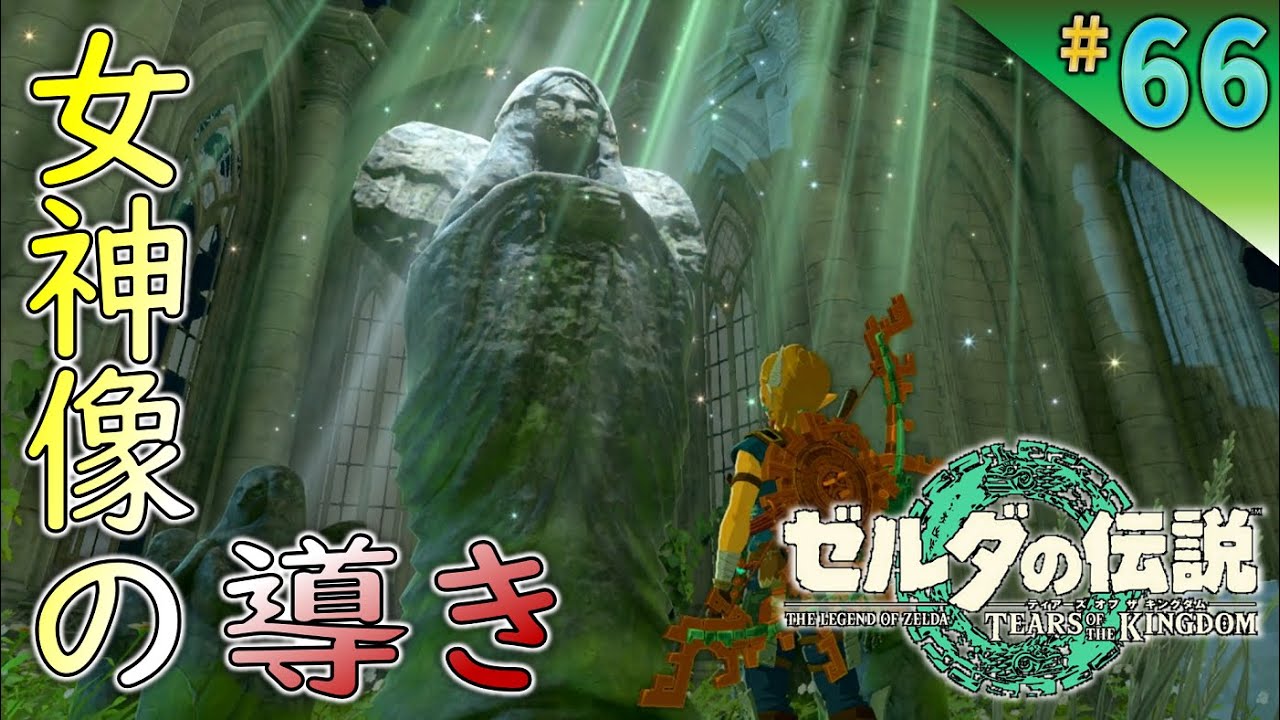 ゼルダの伝説　女神像 ティアキン】女神像の場所と出来ること｜水底の女神像【ゼルダの伝説