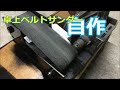 自作卓上ベルトサンダー　エンドレスを作る