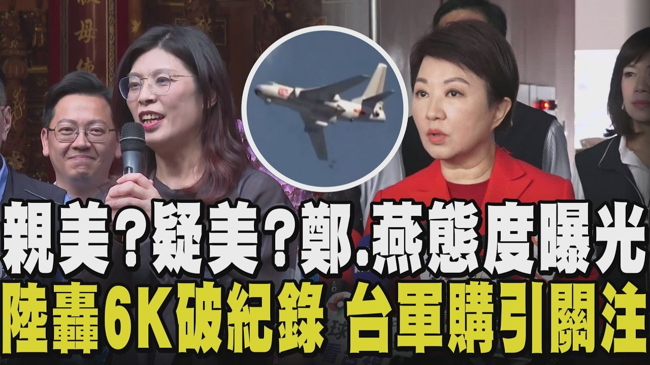 陸轟6K突破第一島鏈遇外機亮出掛彈！國民黨軍購案