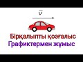 6 - сабақ.  Бірқалыпты қозғалыс графигі. ҰБТ. дайындық сабақтары