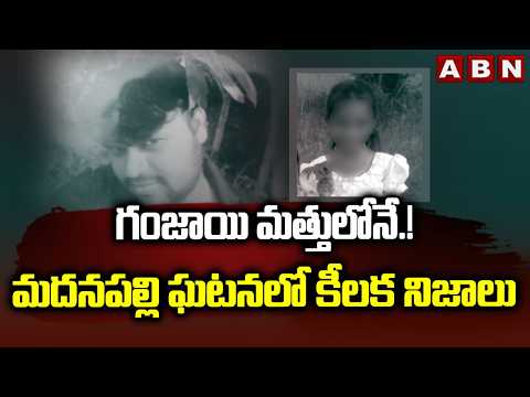 గం*జాయి మత్తులోనే.! మదనపల్లి ఘటనలో కీలక నిజాలు | Madanapalli Incident Updates | ABN Telugu - ABNTELUGUTV