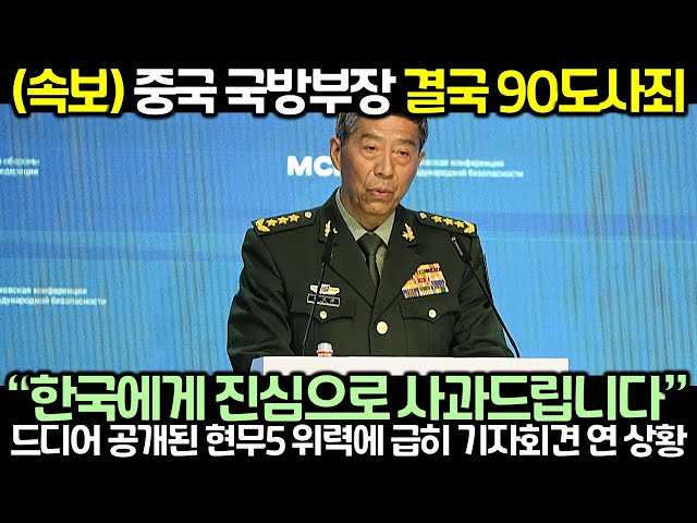 (속보) 중국 국방부장 결국 90도사죄! 드디어 공개된 현무5 위력을 보고 한국에게 경고하던 중국이 급히 기자회견 연 상황 class=