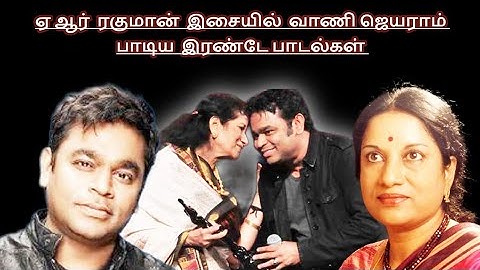 ரஹ்மான் இசையில் வாணி ஜெயராம் பாடிய 2 பாடல்கள் | two songs of vani jayaram in a.r.rehman