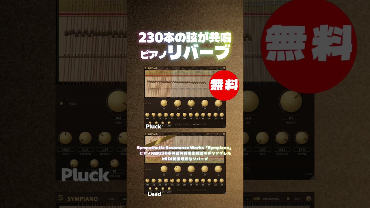 無料】Sympathetic Resonance Works「Sympiano」無償配布！ピアノ内部