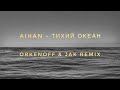 Aihan - Тихий океан (Orkenoff &amp; Jak Remix)