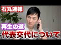 【再生の道の今後】会見を開くその内容は代表交代について　簿記三級受かりました♪