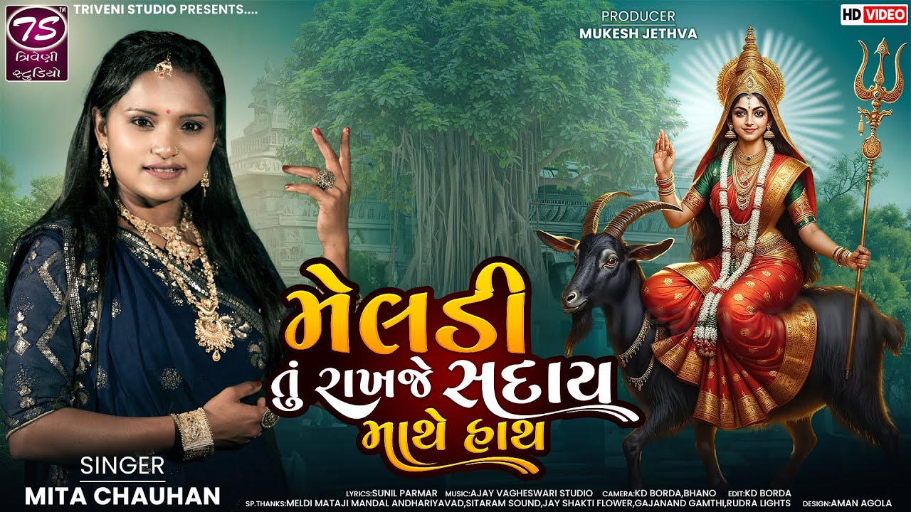 Meldi Tu Rakhje Saday Mathe Hath | મેલડી તું રાખજે સદાય માથે હાથ | Mita Chauhan