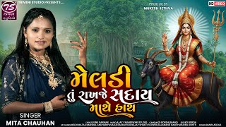 Meldi Tu Rakhje Saday Mathe Hath | મેલડી તું રાખજે સદાય માથે હાથ | Mita Chauhan