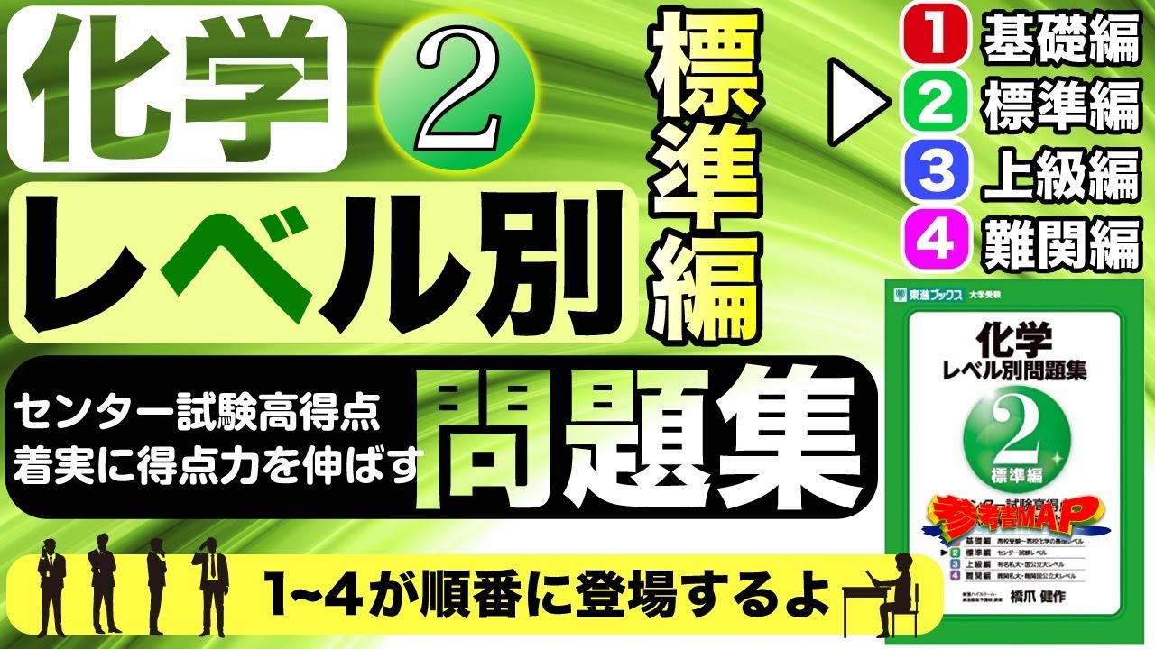 参考書MAP｜化学レベル別問題集 2標準編【武田塾】 - YouTube