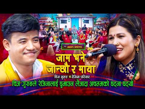 Live Dohori Nepali |"जाम भने जान्छौ र माया" Jam Bhane Janchhau Ra Maya - Chij Gurung, Rejina Pariyar