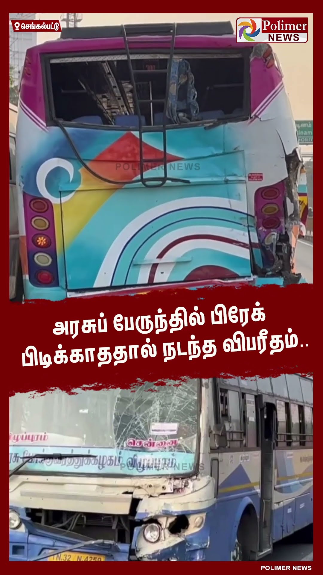 அரசுப் பேருந்தில் பிரேக் பிடிக்காததால் நடந்த விபரீதம்..  #shorts | #bus | #accident