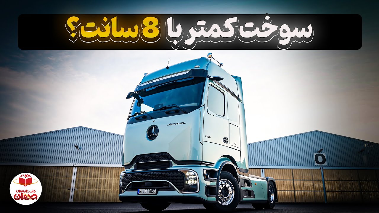 کامیون بنز سالها چی رو پنهان کرد؟