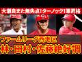 【広島2軍】林・佐藤・田村を1軍で見たい!斉藤・大瀬良また先発で好投!若手リリーフも状態良し!【広島東洋カープ】