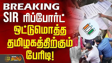 #BREAKING || SIR ரிப்போர்ட் - ஒட்டுமொத்த தமிழகத்திற்கும் பேரிடி!| SIR RemovalList TamilNadu
