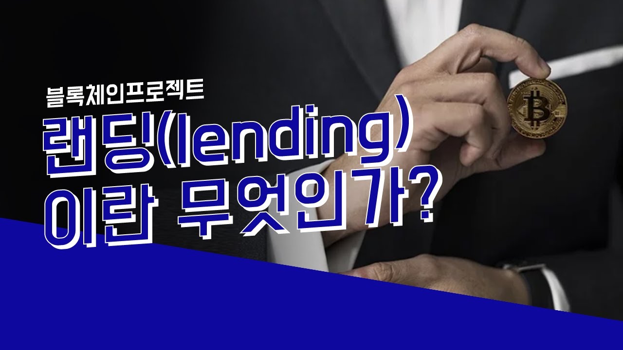 랜딩(lending)이란 무엇인가?