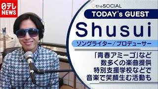 【『青春アミーゴ』を作曲】コロナ禍こそ自宅でアートとエンタメを！　Ｓｈｕｓｕｉさん（2020年12月4日放送『the SOCIAL』より）