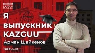 Арман Нагашбаевич- выпускник Университета КАЗГЮУ