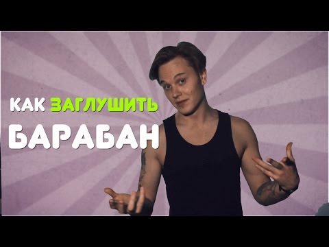 Видео: Как да изпържите барабан