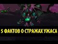 5 Фактов о Стражах Ужаса