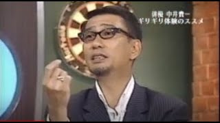 爆笑問題のススメ　中井貴一