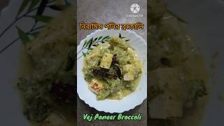 নিরামিষ পনির ব্রকোলি (Easy tasty vej paneer broccoli) tasty bengalirecipe vejpaneer broccoli