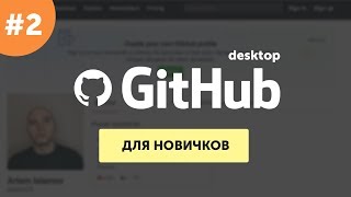 Github для самых маленьких #2 | Практика - GitHub Desktop | Приложение Гитхаб для компьютера