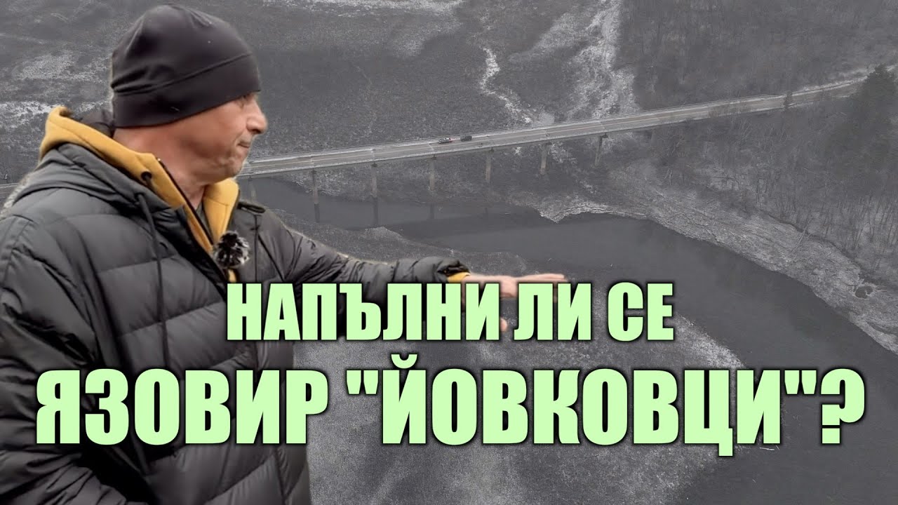 НАПЪЛНИ ЛИ СЕ ЯЗОВИР 