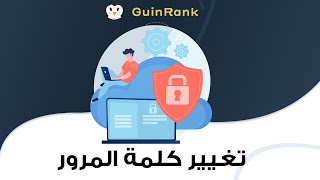 كيف تستعيد او تغير كلمة المرور