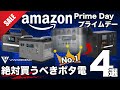 【残り2時間！】忖度なしAmazonプライムセールで買うべきポータブル電源ベスト４を技術者が解説します。